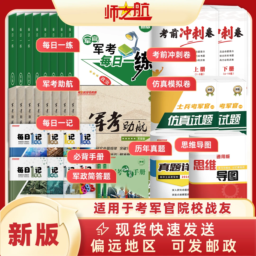 2026军考资料考军校习题集战士考学军考教材讲义全套考军校资料
