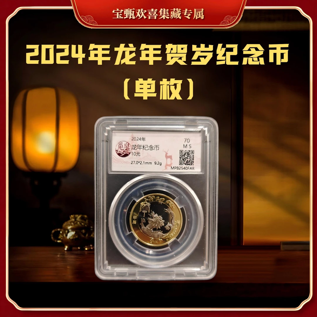 法定货币【国企补贴】2024年龙年贺岁纪念币（单枚）封装评级