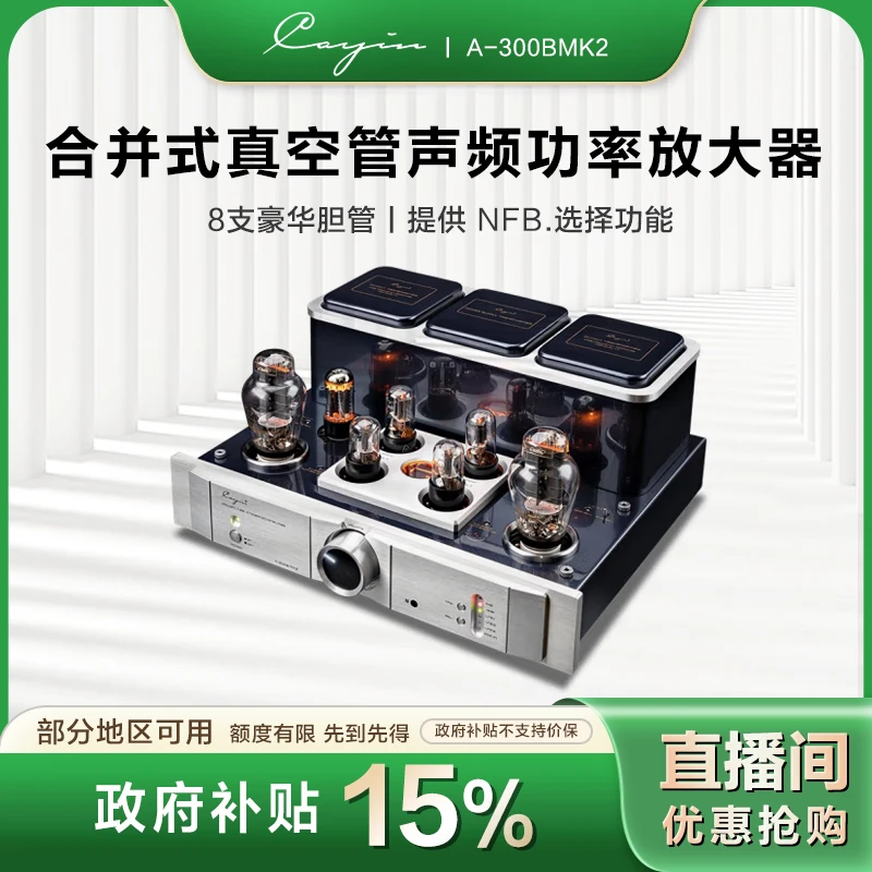 Cayin/凯音【政府补贴】A-300BMK2凯音斯巴克甲类电子管胆机功放