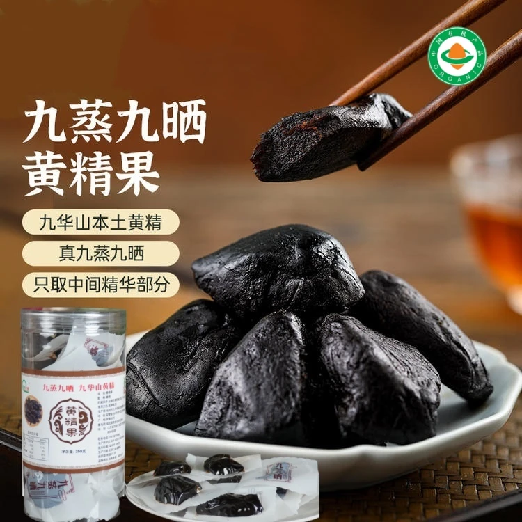 黄精果果干九华山九蒸九晒辟谷即食食品办公休闲零食优质九制有机