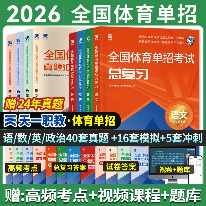 2026全国体育单招考试教材历年真题文化课英语文数学政治复习资料