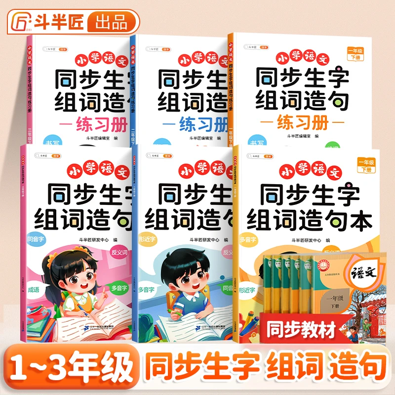 斗半匠小学语文1-6年级生字组词造句本趣味拓展知识点全文注音