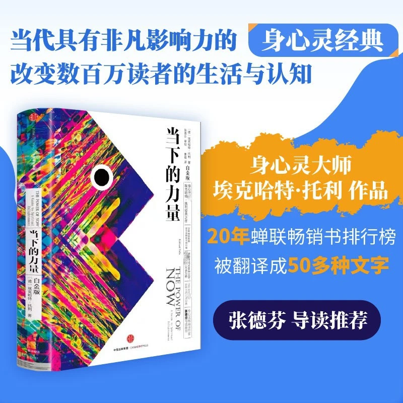 当下的力量书籍 新版硬皮精装白金版活在当下心灵修养励志书
