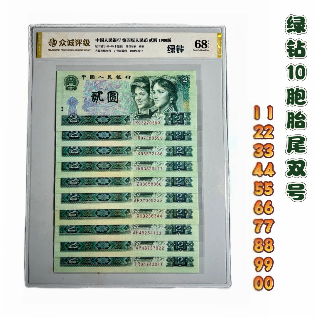 第四版人民币【802绿钻十胞胎尾双号】尾双同号,相当难配,荧光币