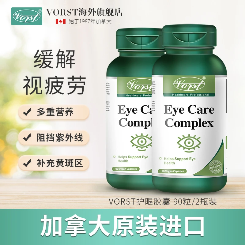 26年3月效期VORST叶黄素酯越橘胡萝卜素学生成人护眼呵护视力2瓶