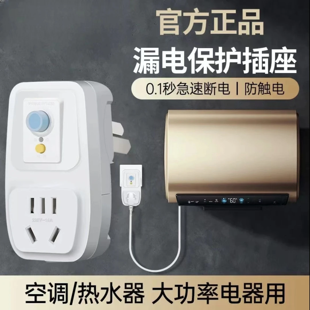 电保护插头插座漏保电热水器专用防漏电保护器开关