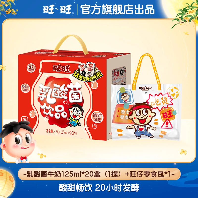 【送旺仔周边零食包】旺旺乳酸菌发酵乳饮品原味早餐125ml*20盒 -DY