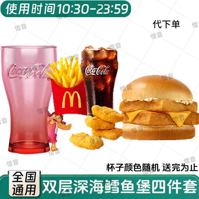 麦当当 代下单 限定送可乐杯【双层深海鳕鱼堡四件套】 全国通用