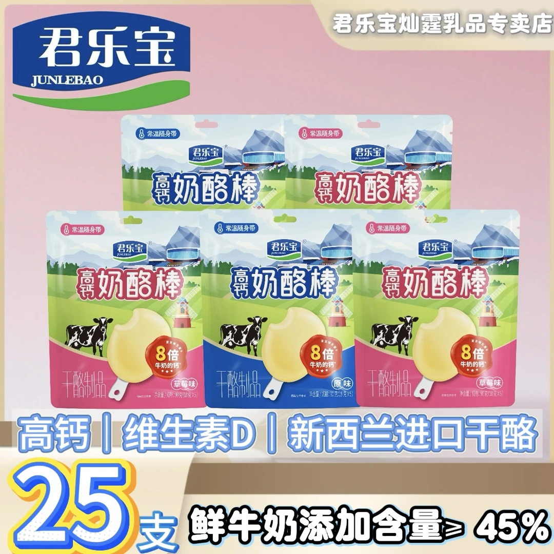 【到手25支高钙】君乐宝奶酪棒宝宝零食八倍钙零食