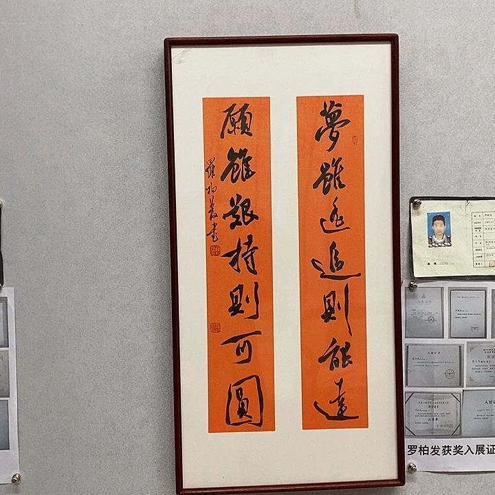 书法罗柏发书法梦虽