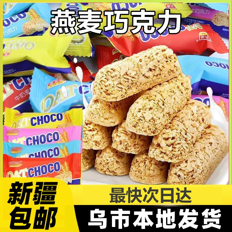 新疆包邮燕麦片巧克力酥糖果散装健康零食小吃休闲食品喜糖婚糖B