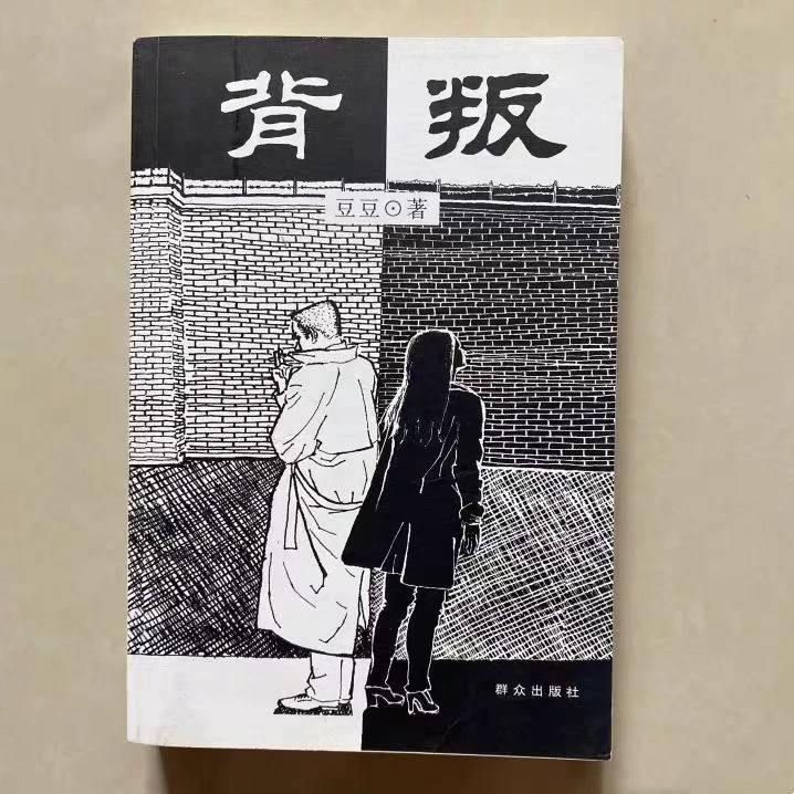 背叛 遥远的救世主天幕红尘背叛豆豆三部曲经典文学之一原著书籍