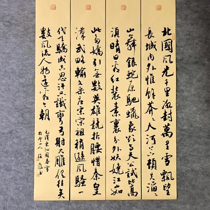 书法沁园春雪四条屏100*17厘米手写书法四条