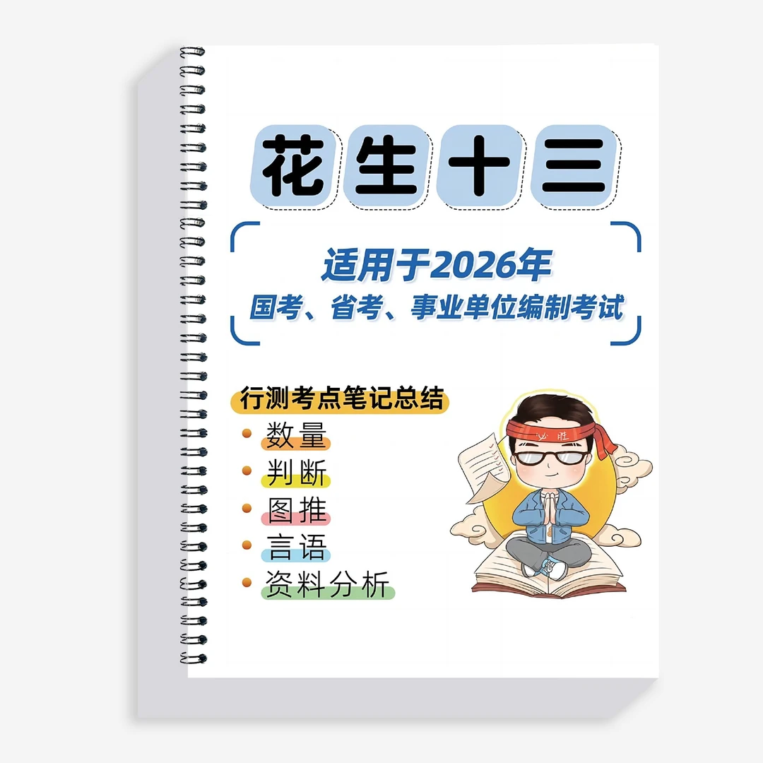 【新款】花生十三笔记本册逻辑判断推理数量笔记总结行测册子刷题