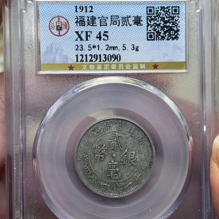 银古钱币一枚图片品相