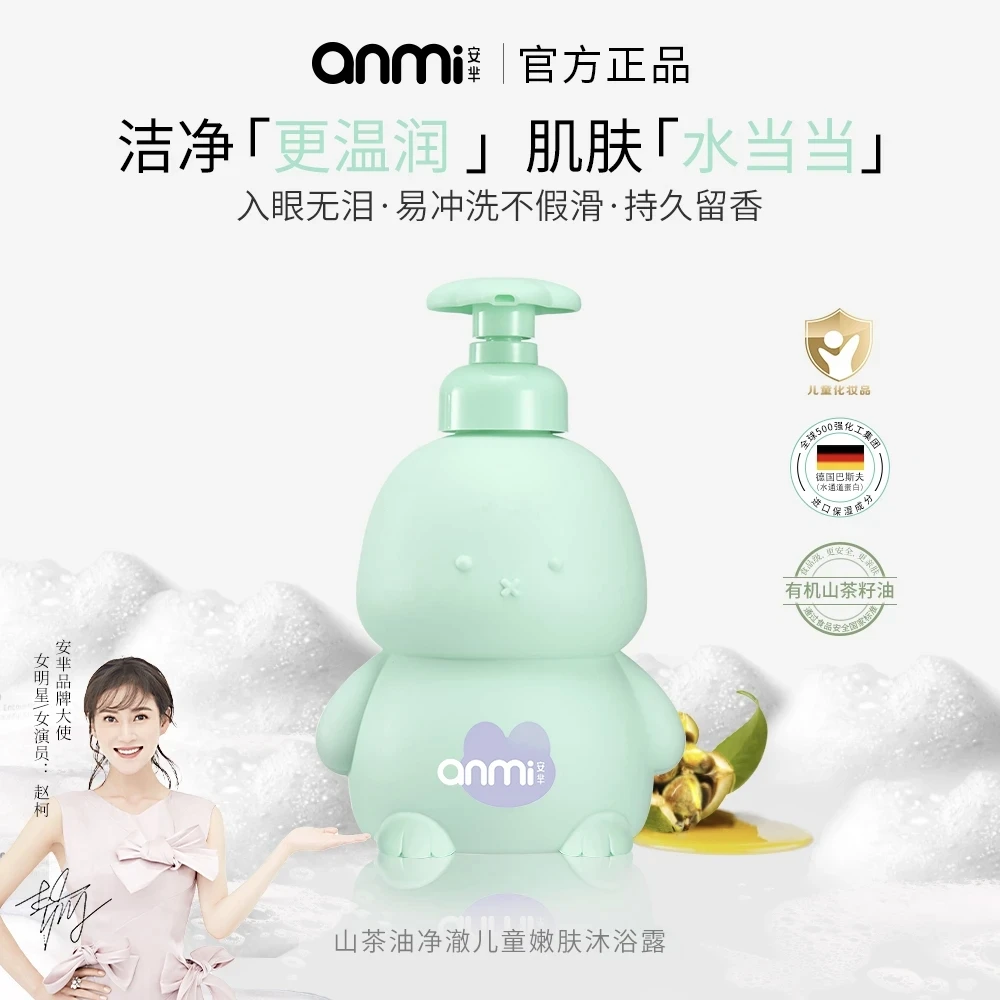 AM006安芈山茶油净澈儿童嫩肤沐浴露