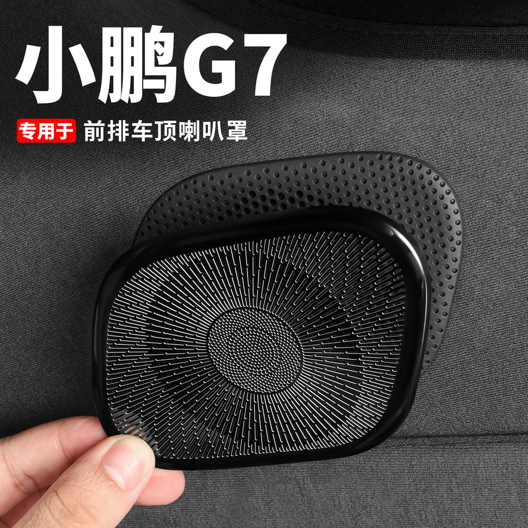小鹏G7前排喇叭保护罩车内防尘防刮盖改装内饰配件汽车用品装饰