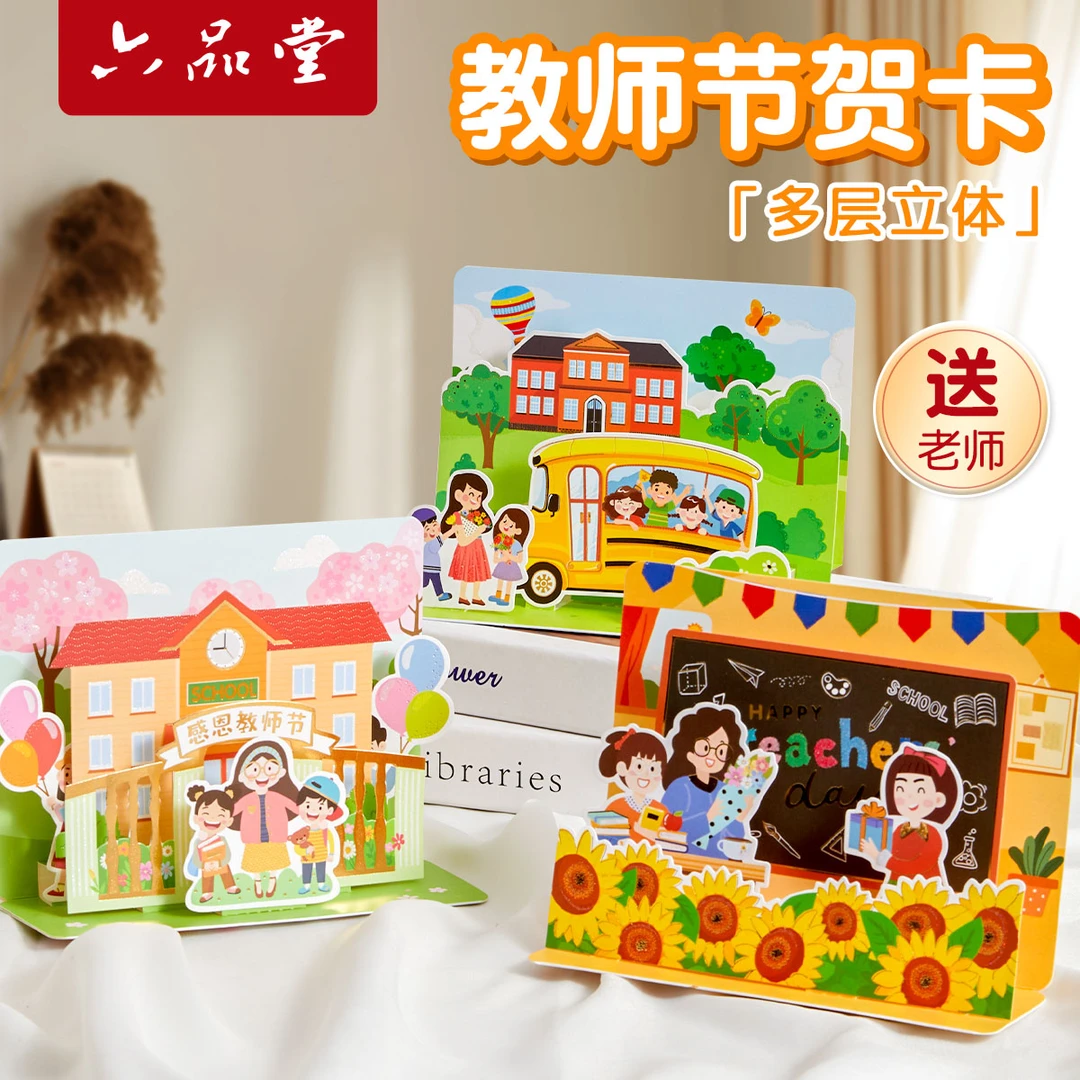 六品堂【2025中秋节贺卡】立体高级学生手工diy卡片送祝福礼物