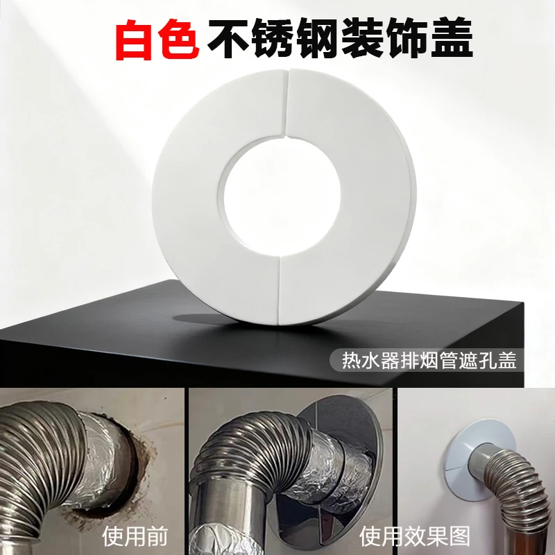 白色不锈钢装饰盖燃气热水器排烟管道分体对插粘贴遮丑墙洞美化盖