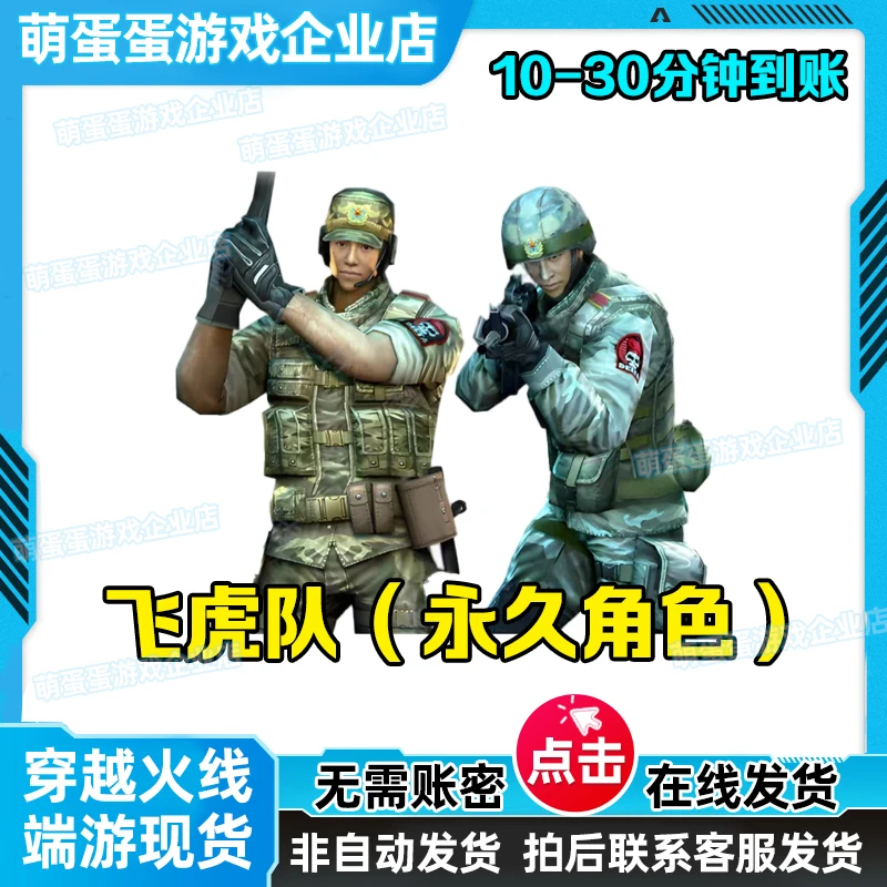CF穿越火线端游飞虎队角色永久