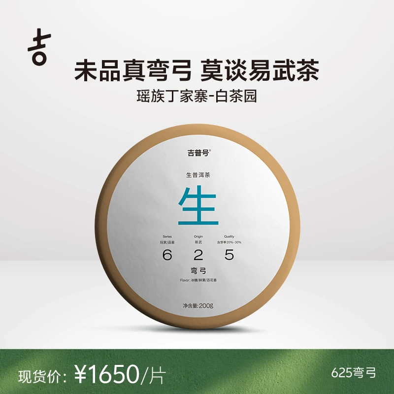 【625弯弓 易武古树茶】200g/饼|丁家寨白茶园普洱生茶|吉普号茶叶