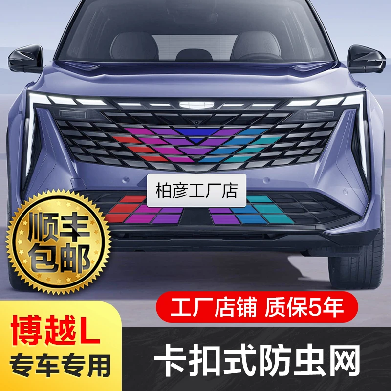 23-24款吉利博越L防虫网中网改装水箱防护汽车防蚊虫柳絮专用配件