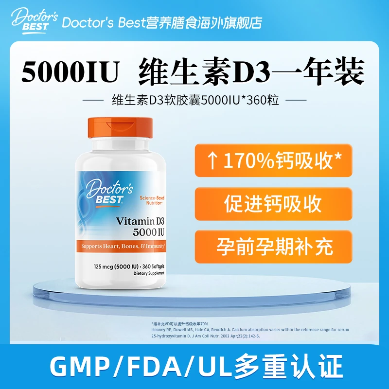 DoctorsBest/多特倍斯维生素D3软胶囊5000IU*360粒