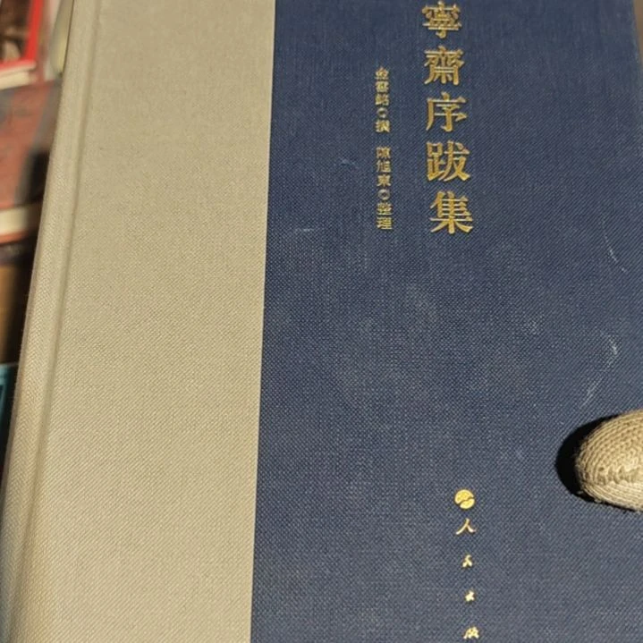 亭-序跋集（务必塑封）