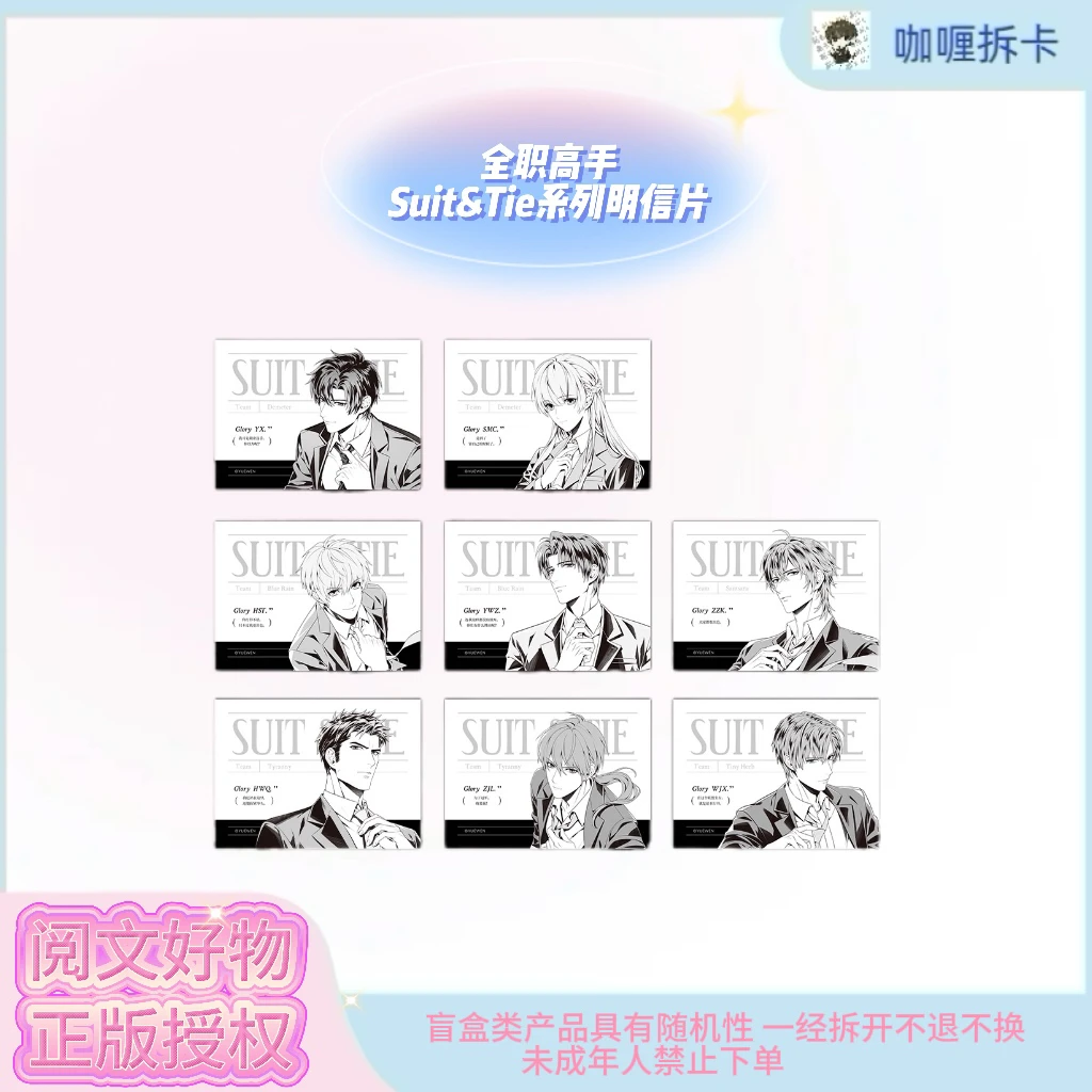 【缪夏】全职高手Suit&Tie系列明信片盲盒