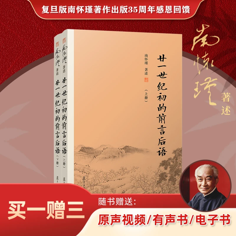 【抖音特惠价】廿一世纪初的前言后语（上册+下册）南怀瑾 60