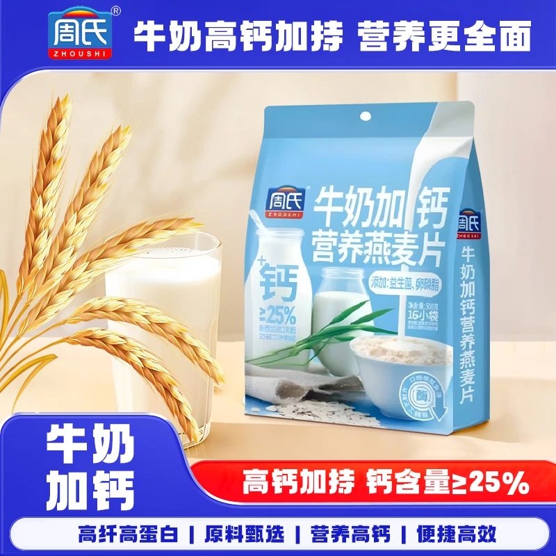 周氏牛奶麦片买三送一营养代餐学生早餐速溶麦片自律冲饮即食高钙