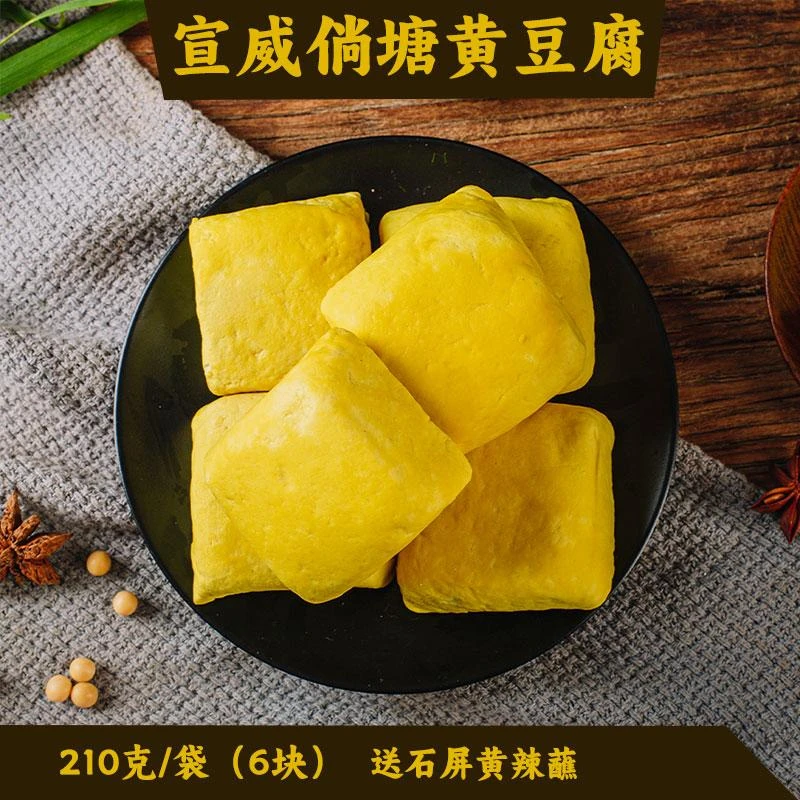 宣威倘塘黄豆腐云南特产十九怪姜黄豆干可做臭豆腐送石屏黄辣蘸