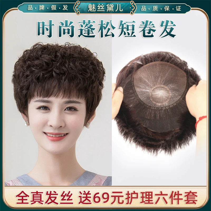 【洋气小卷发-升级手织款】全真发短发富贵卷中老年妈妈透气短卷发
