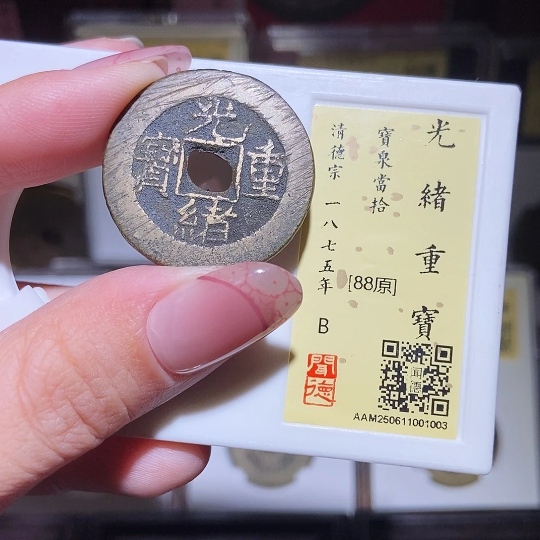 铜永通文化 清 光绪重宝当拾1003L