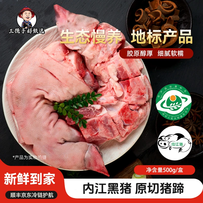 三德子【精品内江黑猪猪蹄】内江正宗散养黑猪肉猪肉猪蹄猪脚黑土猪