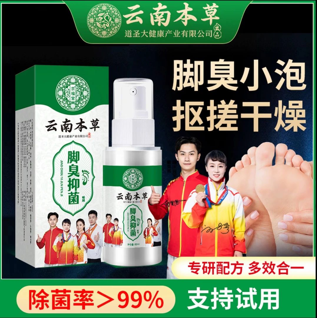 脚臭抑菌足部护理喷雾草本温和清新净味止痒脚部喷雾剂喷剂去臭