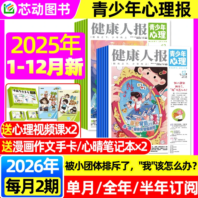 【12月新】青少年心理报健康人报2025青春期情绪管理必读知识杂志