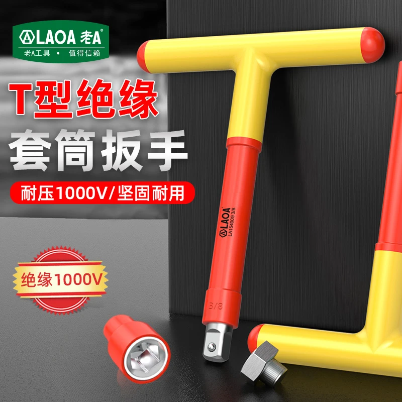老A 绝缘T型套筒扳手 3/8 1/2 铬钒钢扳手电工专用T型套筒扳手