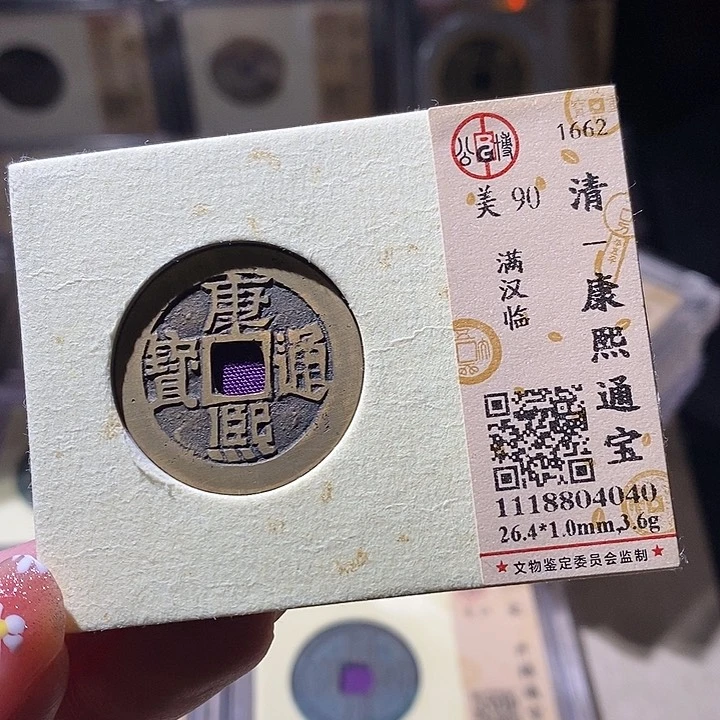 铜L公博评级90分康熙通宝