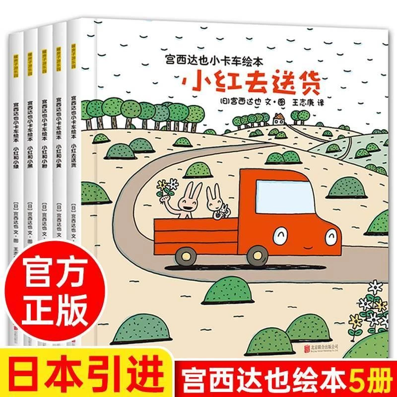 宫西达也小卡车绘本全系列小红去送货5册儿童绘本3–6岁经典JST阅