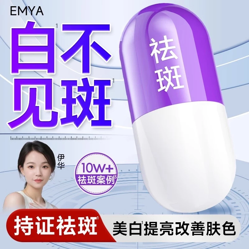 EMYA美白祛斑精华液尊享版提亮肤色淡化斑点官方正品胶囊仓