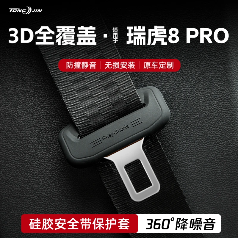 奇瑞瑞虎8PRO汽车安全带扣保护套保险带插口硅胶套车用配件改装饰