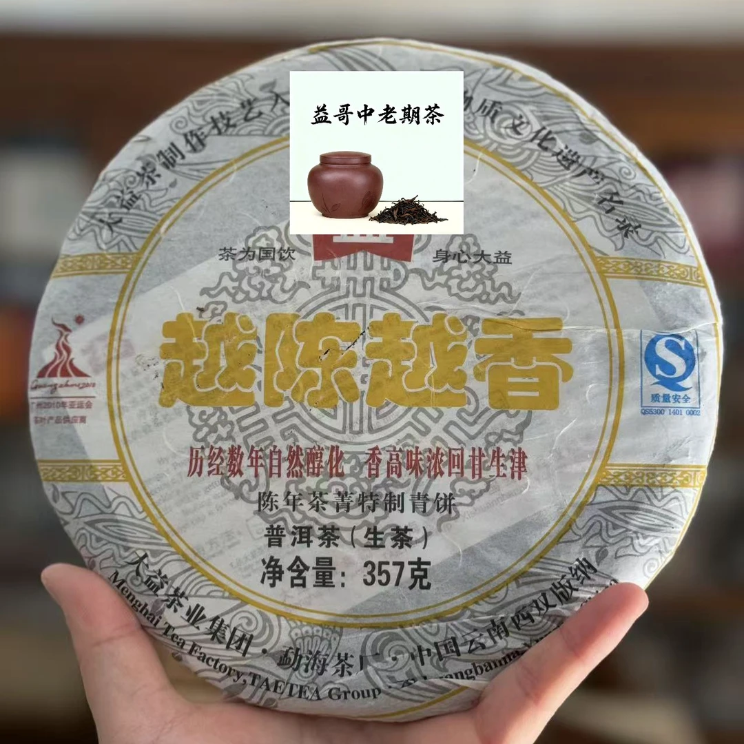 品鉴装2010年001批次越陈  越香  普洱生茶  香高味浓回甘生津