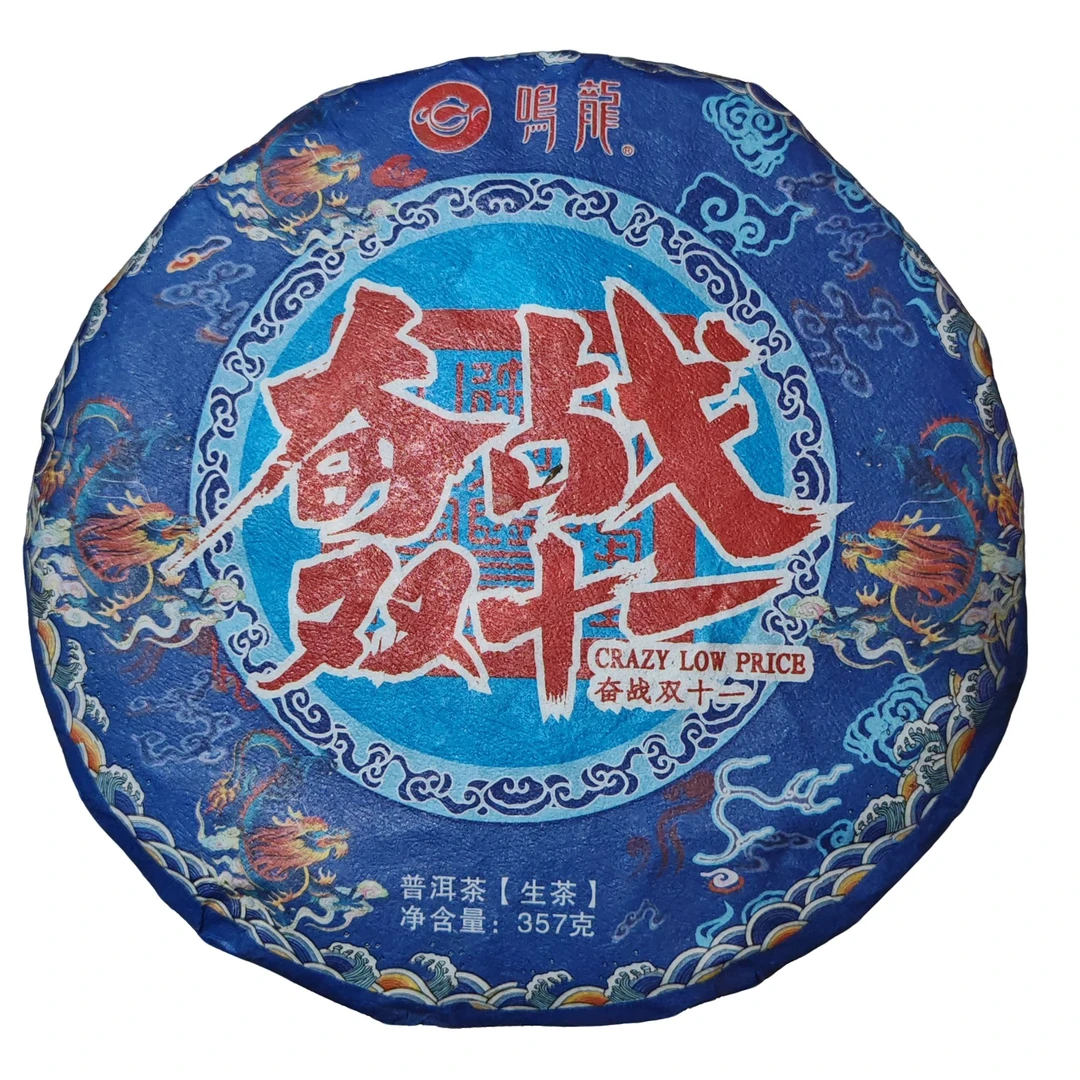 奋战双十一 普洱茶 生茶 357克/饼 限购福利