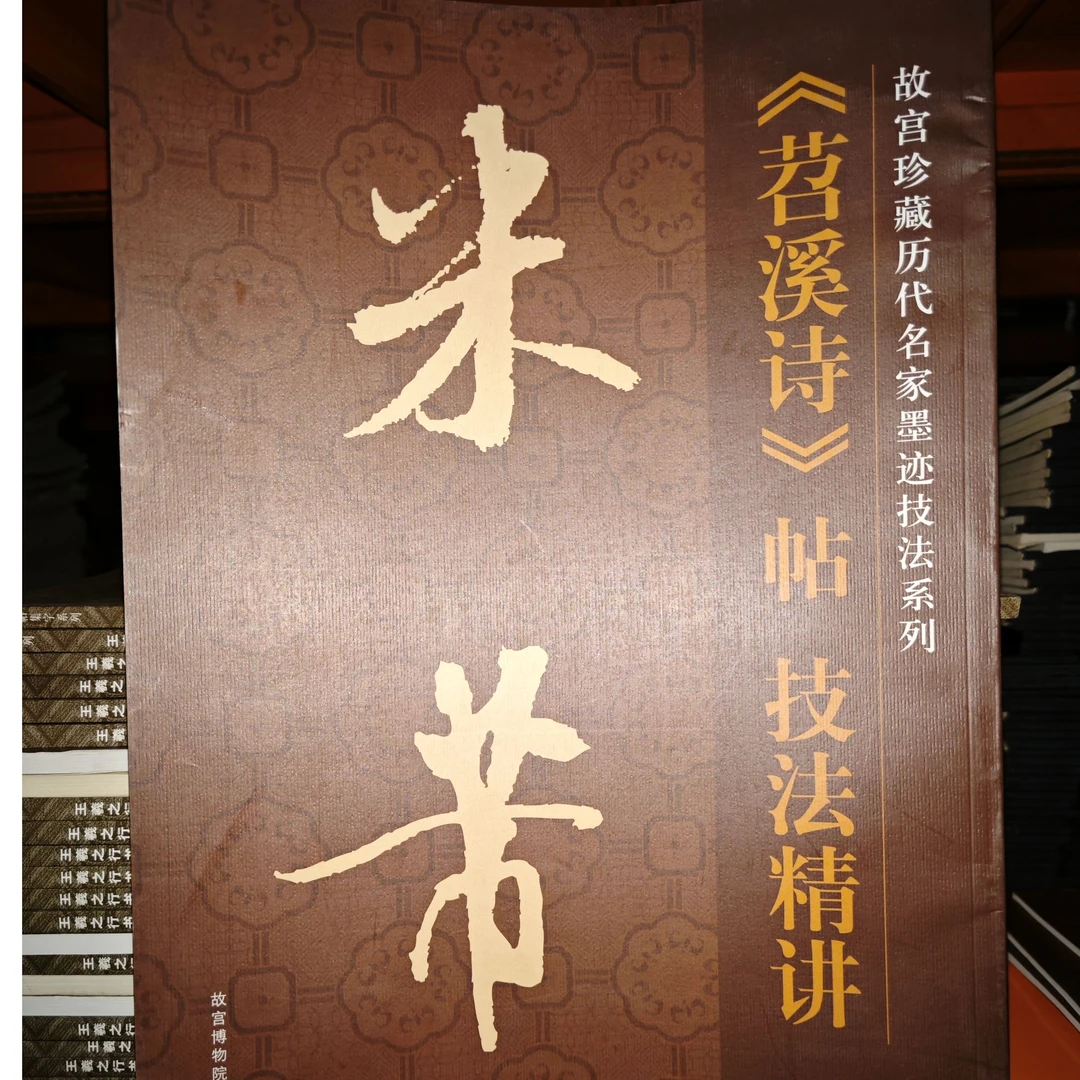 【微瑕】米芾《苕溪诗》帖技法精讲