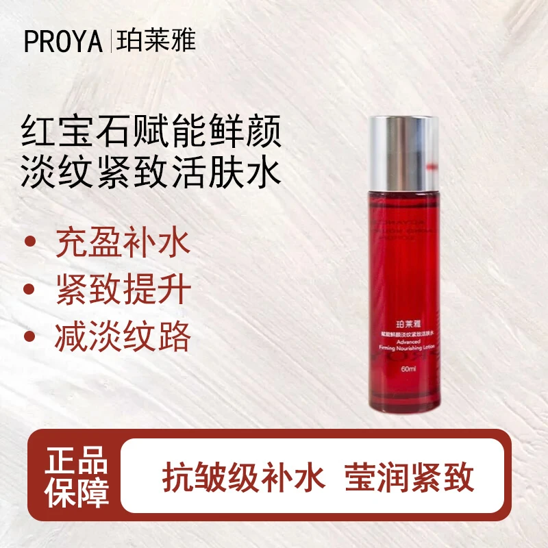 PROYA/珀莱雅红宝石赋能鲜颜淡纹紧致活肤水60ml抗初老水保湿水