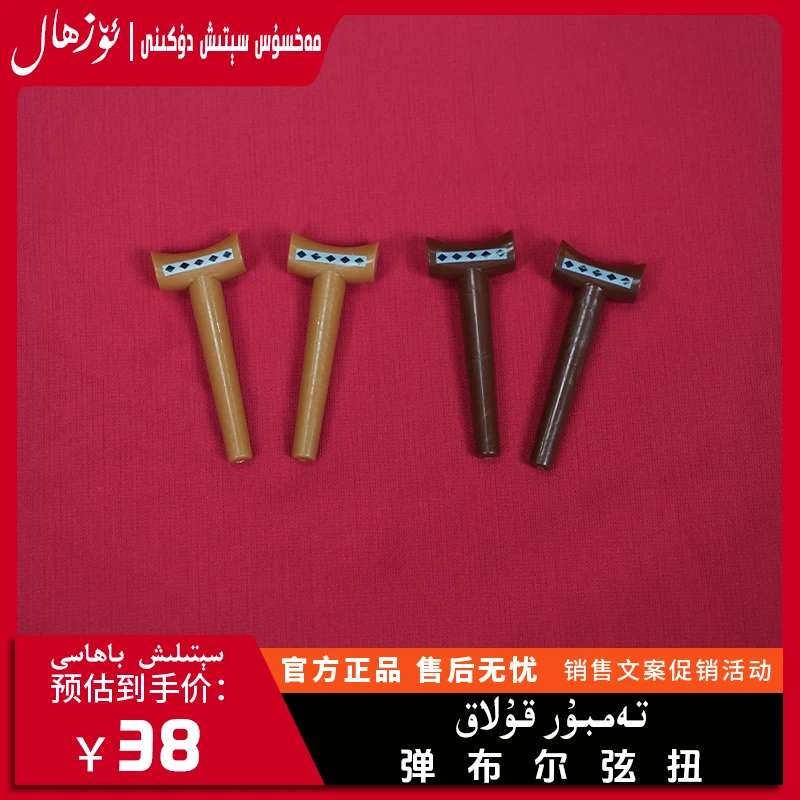 弹布尔琴扭tamburkulak弹布尔配件乐器配件tamburkulak