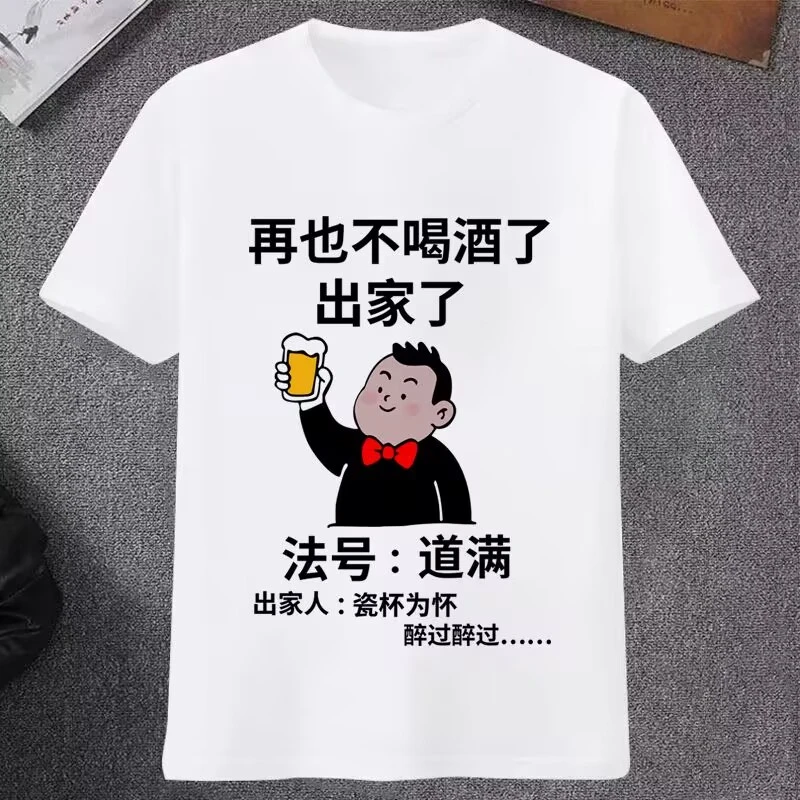 再也不喝酒了夏季短袖T恤男个性创意搞笑文字宽松半袖潮流体恤衫