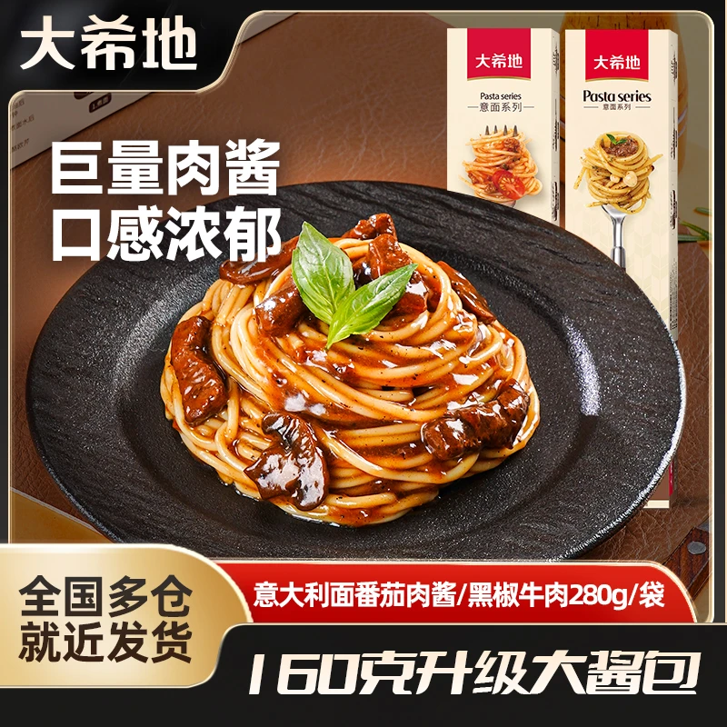 大希地番茄肉酱/黑椒牛肉意面280g升级大酱包经典意大利面拌面ty