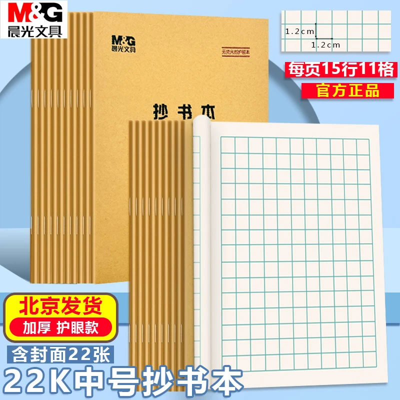晨光22K抄书本 11格抄书方格本大英语本练习本作文本小学生作业本